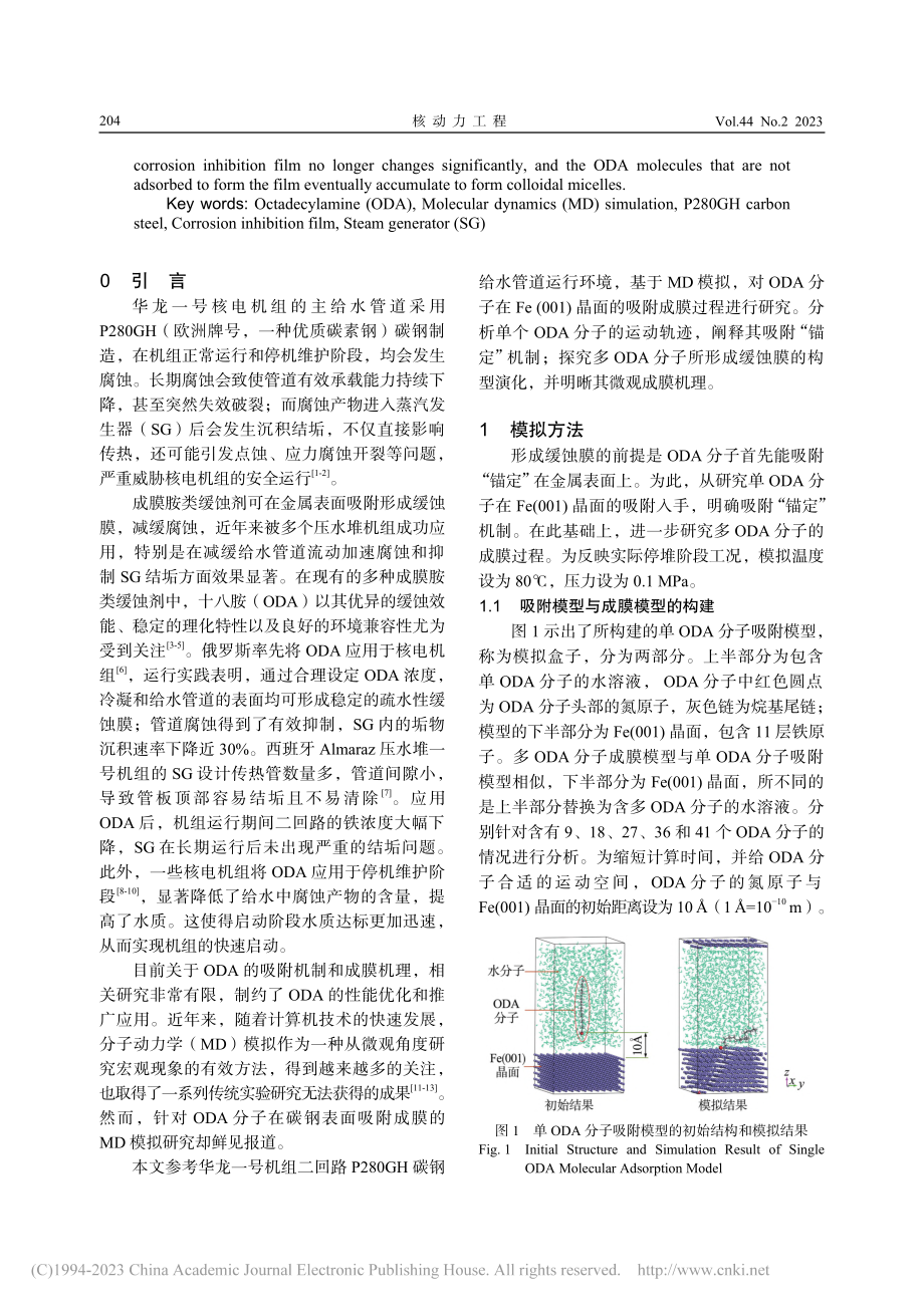 十八胺在碳钢表面吸附和成膜的分子动力学研究_李超.pdf_第2页