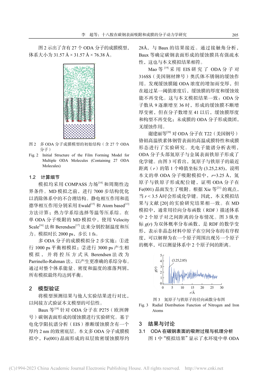 十八胺在碳钢表面吸附和成膜的分子动力学研究_李超.pdf_第3页