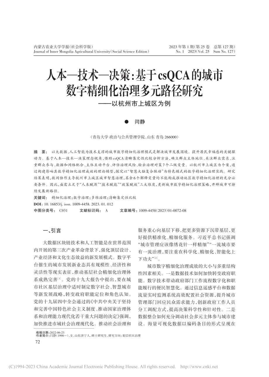 人本—技术—决策_基于cs...研究——以杭州市上城区为例_闫静.pdf_第1页