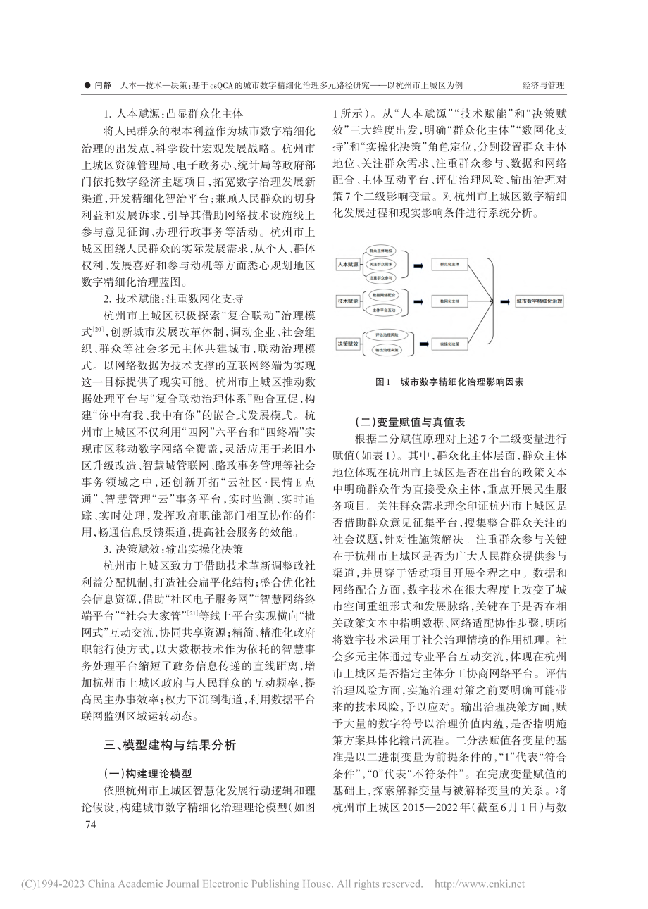 人本—技术—决策_基于cs...研究——以杭州市上城区为例_闫静.pdf_第3页