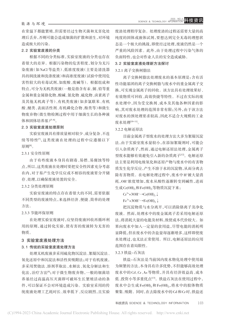 实验室废液处理方法比较_李亚婷.pdf_第3页