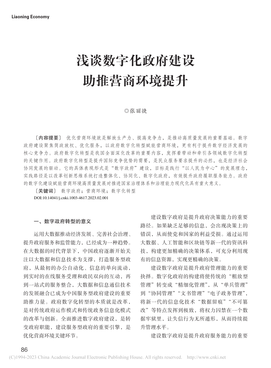 浅谈数字化政府建设助推营商环境提升_张丽捷.pdf_第1页