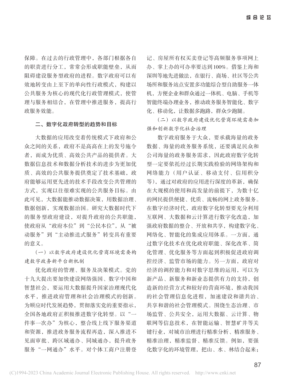 浅谈数字化政府建设助推营商环境提升_张丽捷.pdf_第2页