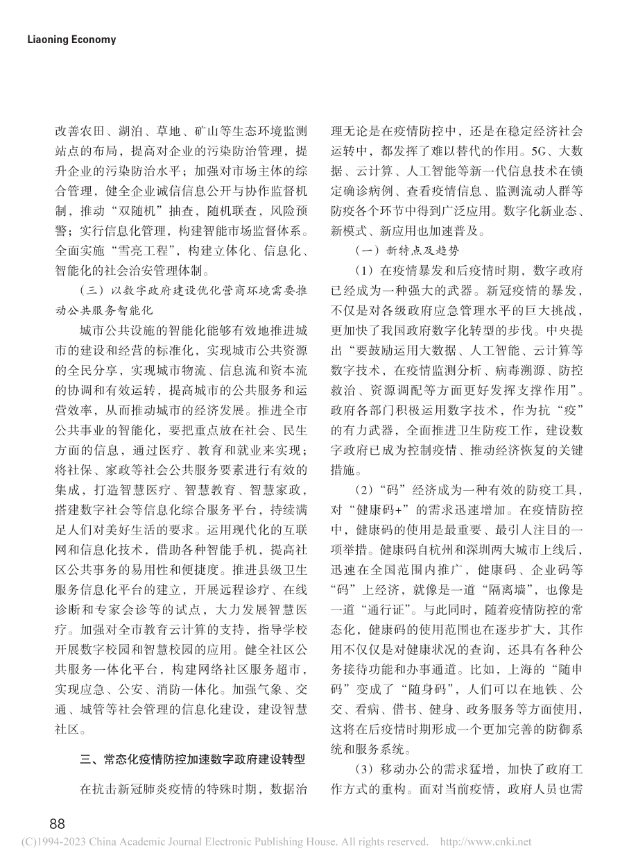 浅谈数字化政府建设助推营商环境提升_张丽捷.pdf_第3页