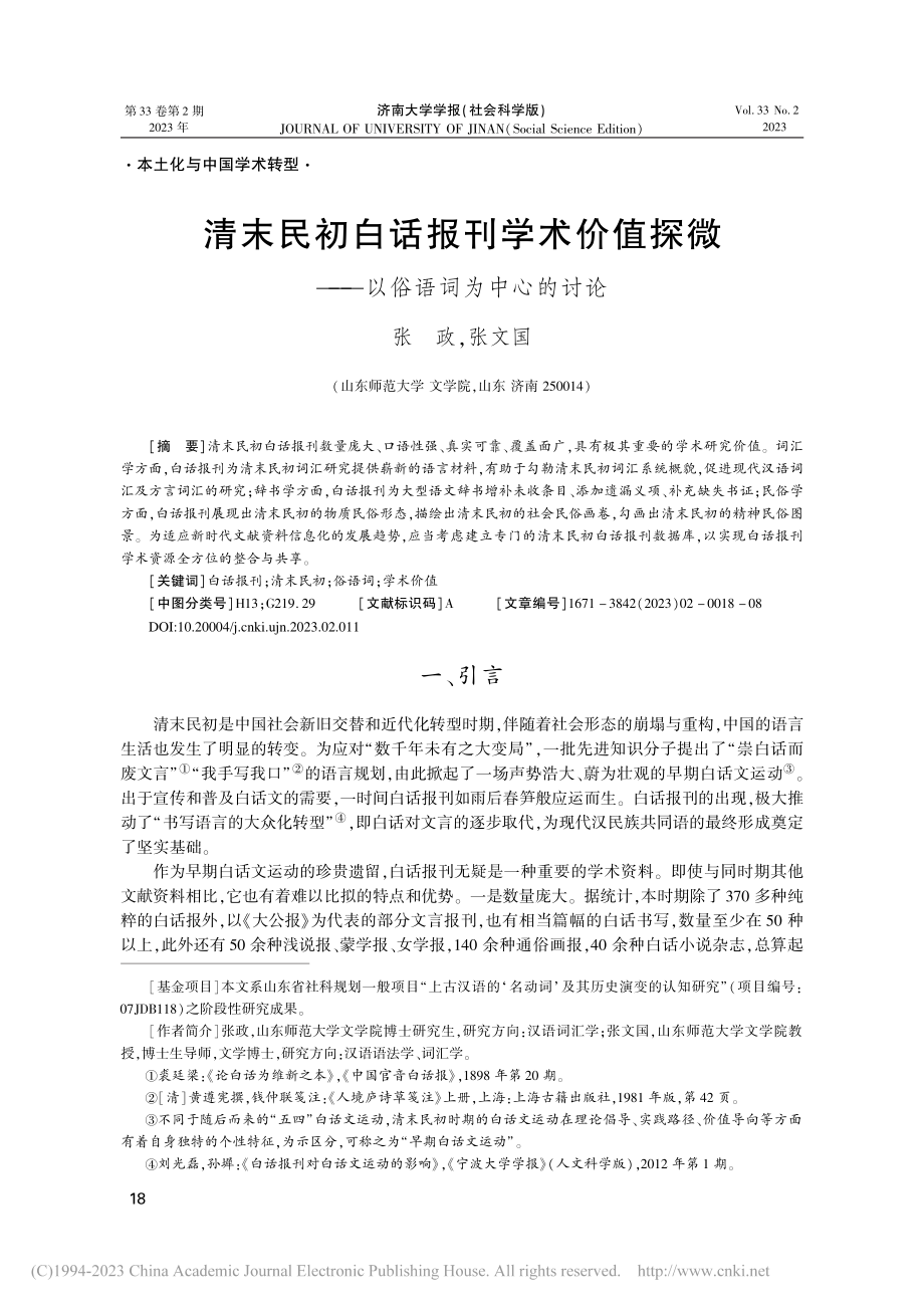 清末民初白话报刊学术价值探微——以俗语词为中心的讨论_张政.pdf_第1页