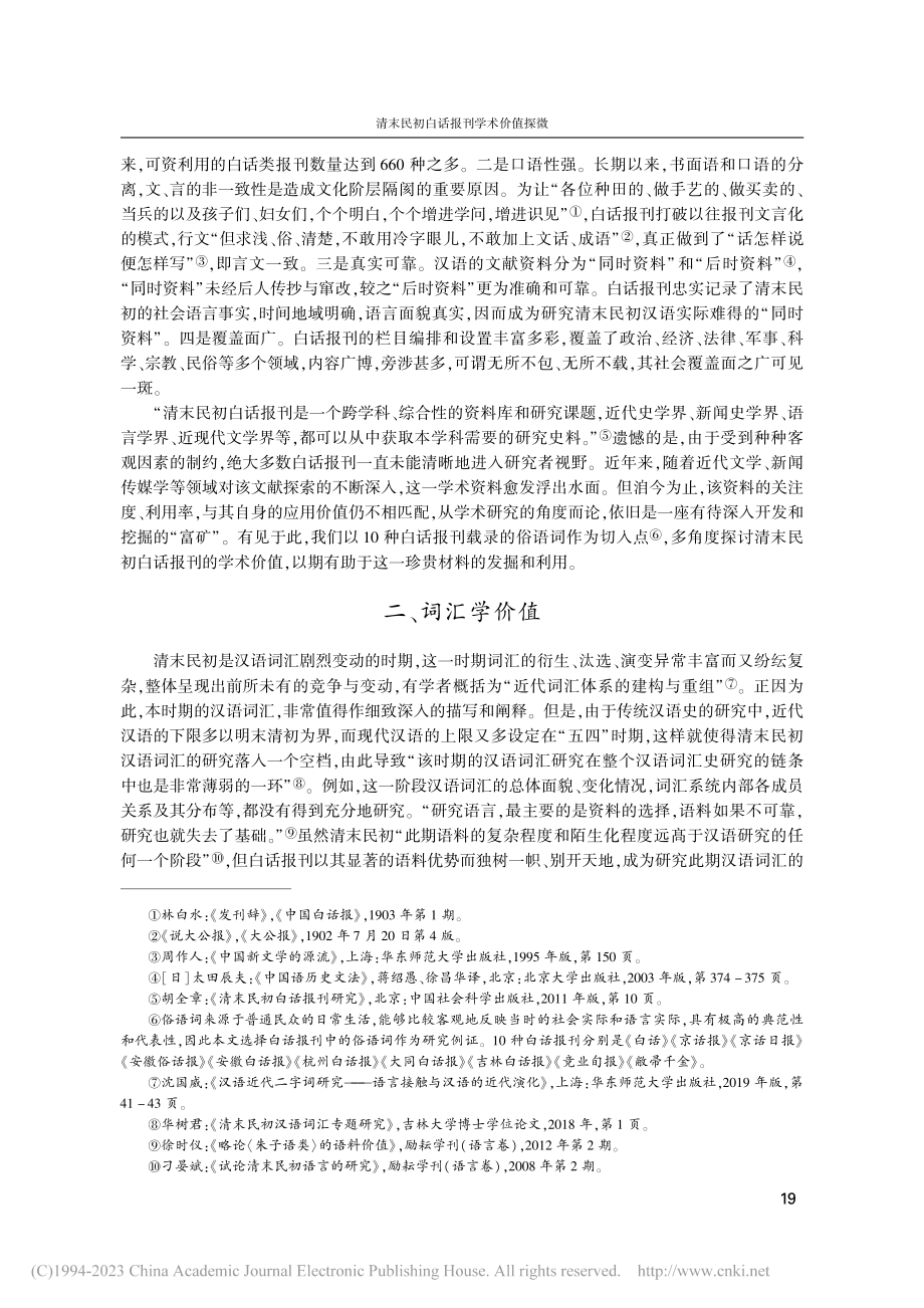 清末民初白话报刊学术价值探微——以俗语词为中心的讨论_张政.pdf_第2页