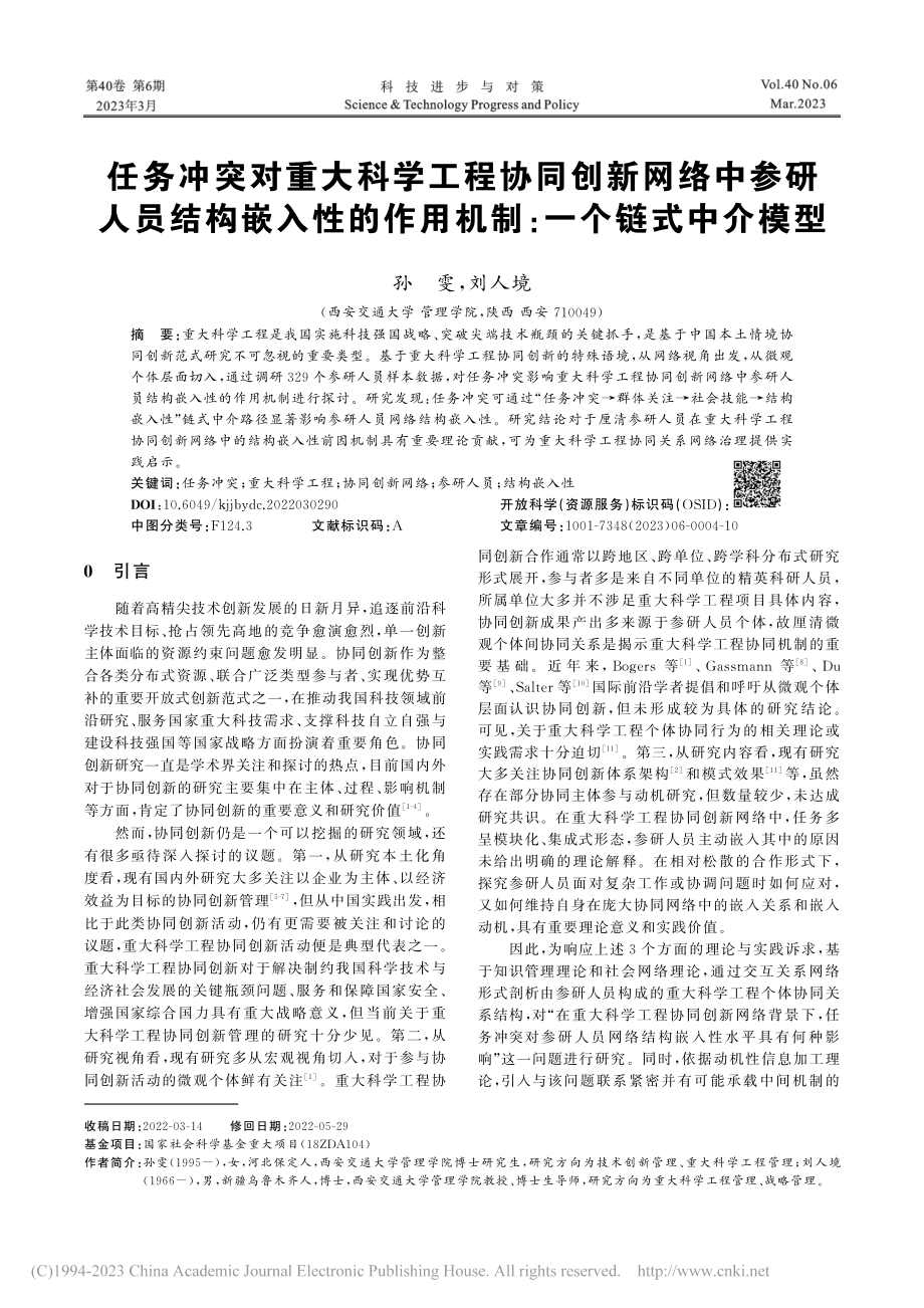 任务冲突对重大科学工程协同...作用机制：一个链式中介模型_孙雯.pdf_第1页