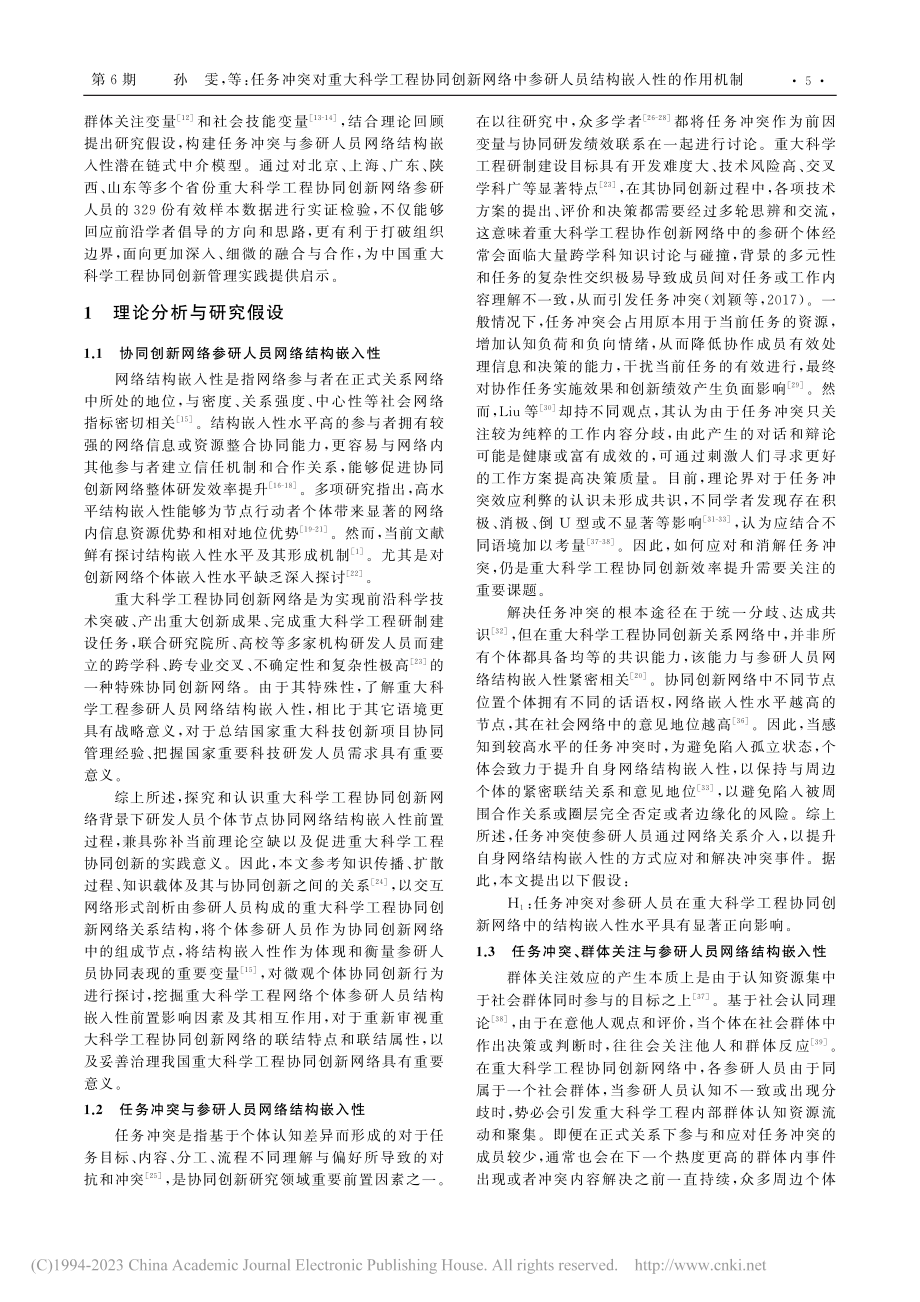 任务冲突对重大科学工程协同...作用机制：一个链式中介模型_孙雯.pdf_第2页