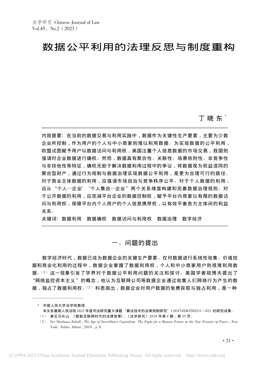 数据公平利用的法理反思与制度重构_丁晓东.pdf_第1页