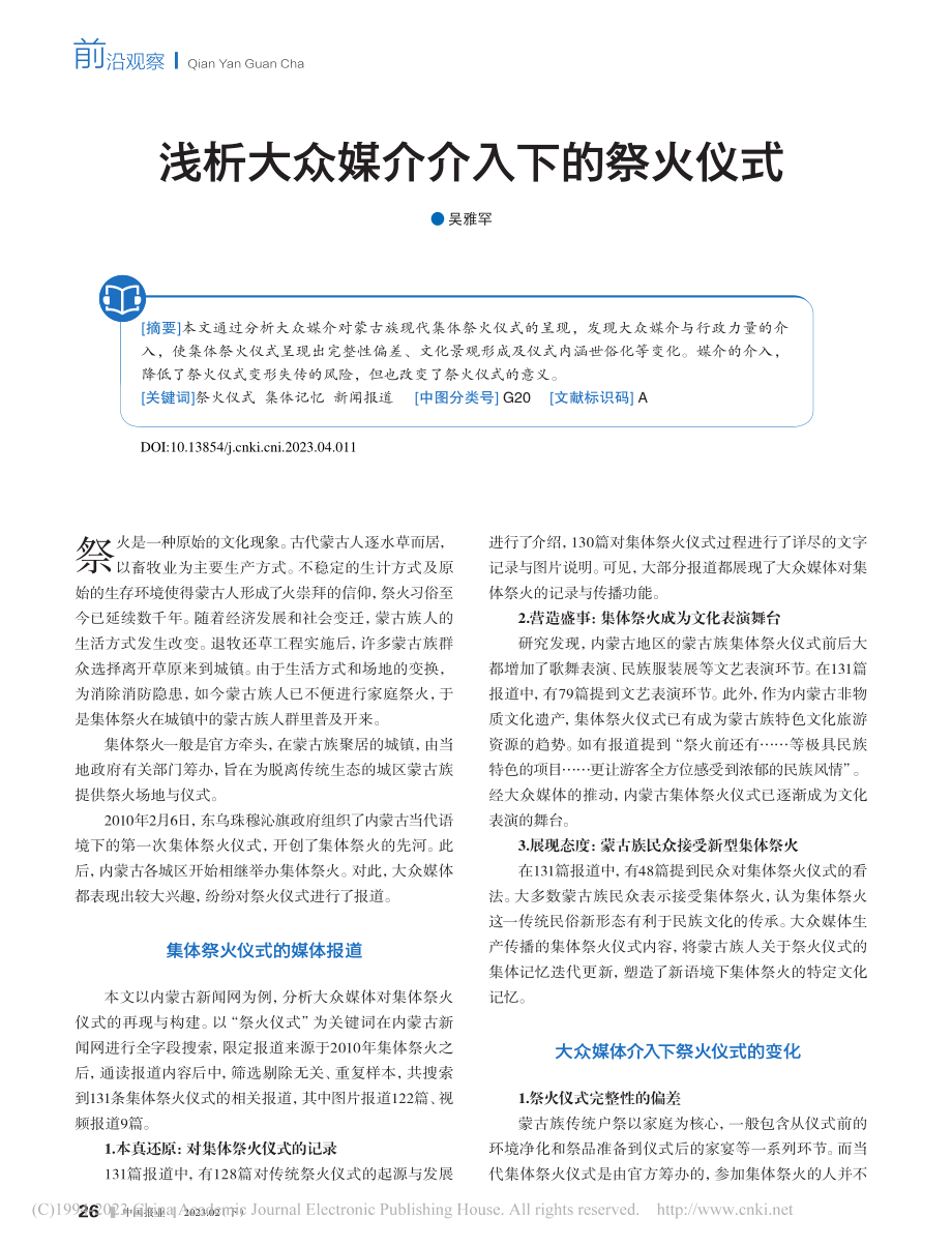 浅析大众媒介介入下的祭火仪式_吴雅罕.pdf_第1页