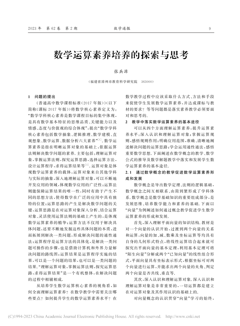 数学运算素养培养的探索与思考_张兵源.pdf_第1页