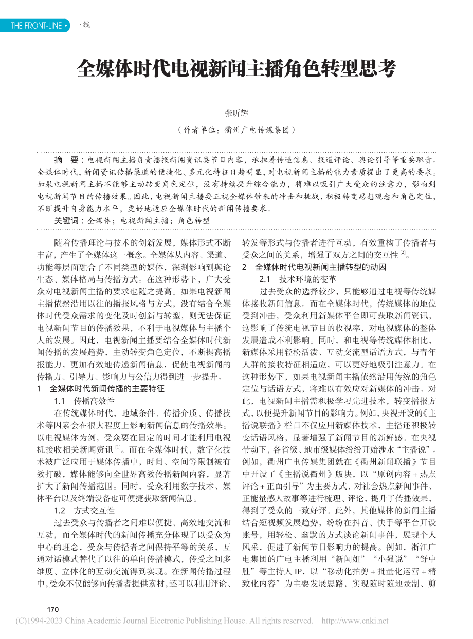 全媒体时代电视新闻主播角色转型思考_张昕辉.pdf_第1页