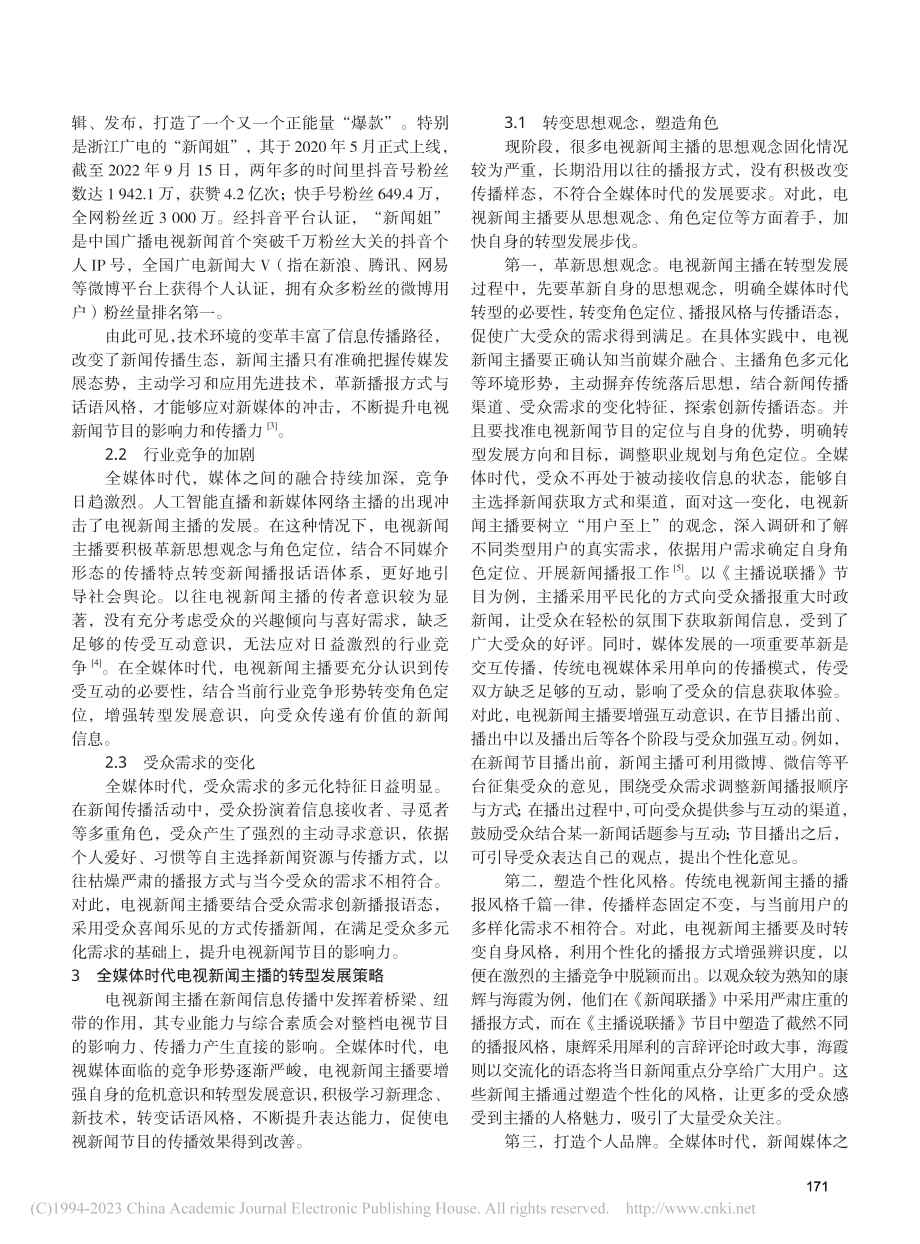 全媒体时代电视新闻主播角色转型思考_张昕辉.pdf_第2页