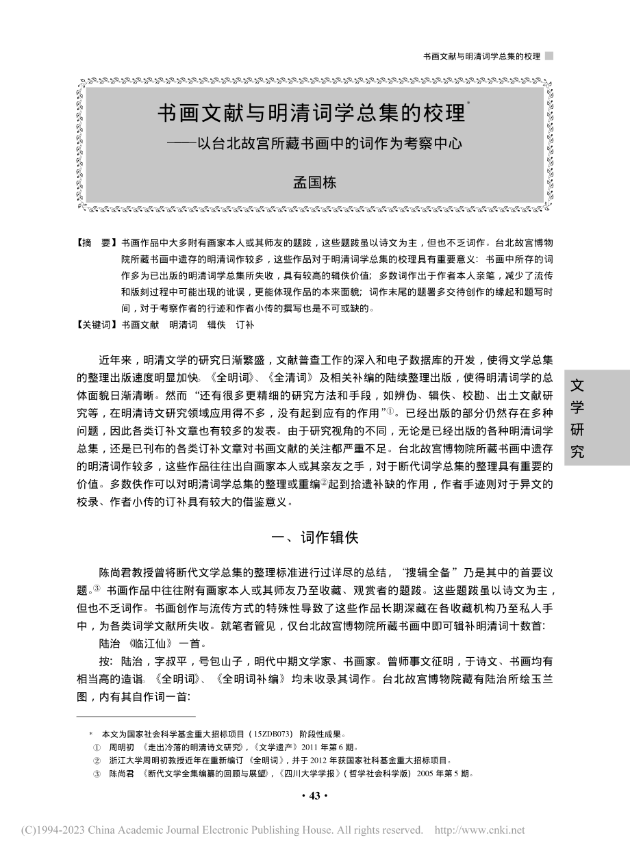 书画文献与明清词学总集的校...所藏书画中的词作为考察中心_孟国栋.pdf_第1页