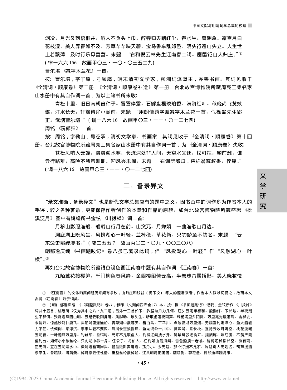 书画文献与明清词学总集的校...所藏书画中的词作为考察中心_孟国栋.pdf_第3页