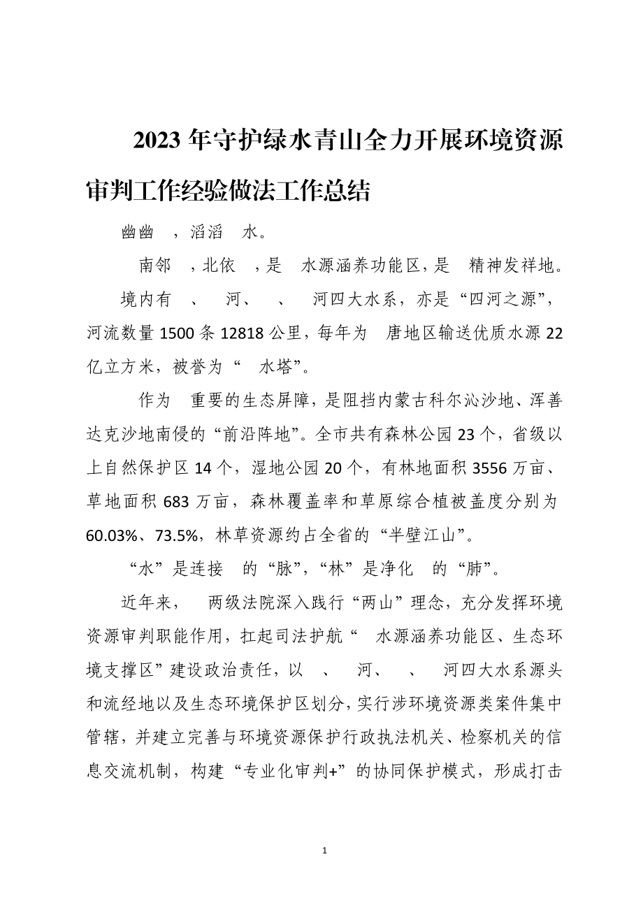 2023年守护绿水青山全力开展生态环境资源保护审判工作经验做法工作总结.docx_第1页