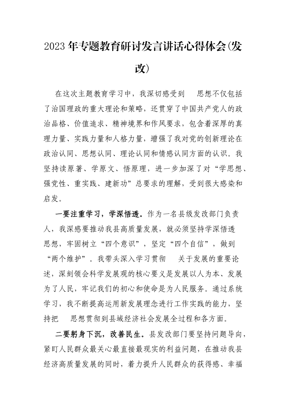 2023年专题教育研讨发言讲话心得体会(发改).docx_第1页