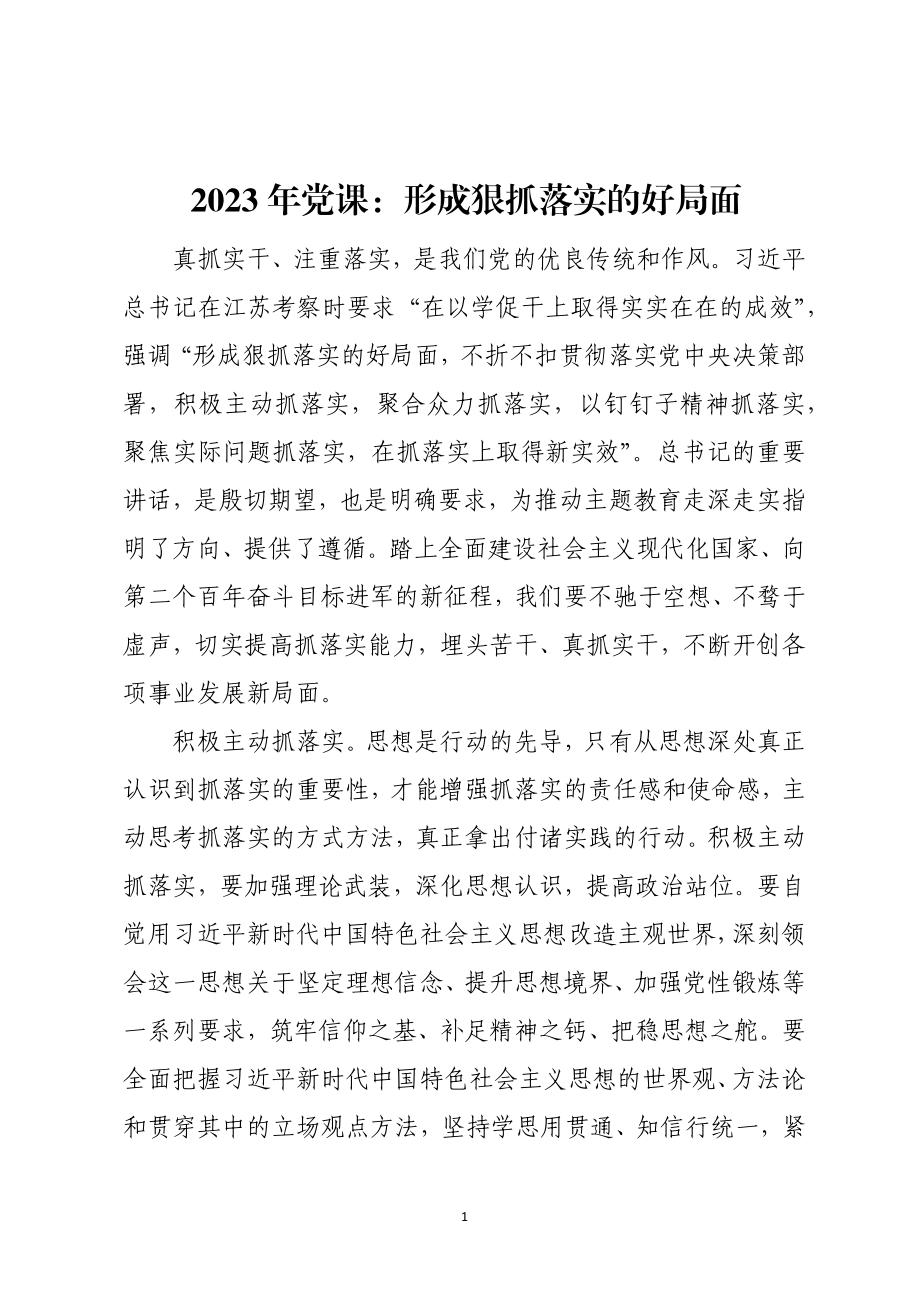 2023年党课：形成狠抓落实的好局面.docx_第1页