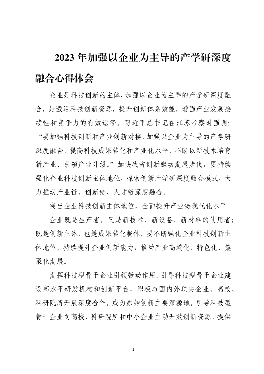 2023年加强以企业为主导的产学研深度融合心得体会.docx_第1页