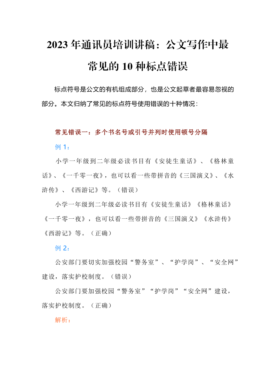 2023年通讯员培训讲稿：公文写作中最常见的10种标点错误.docx_第1页