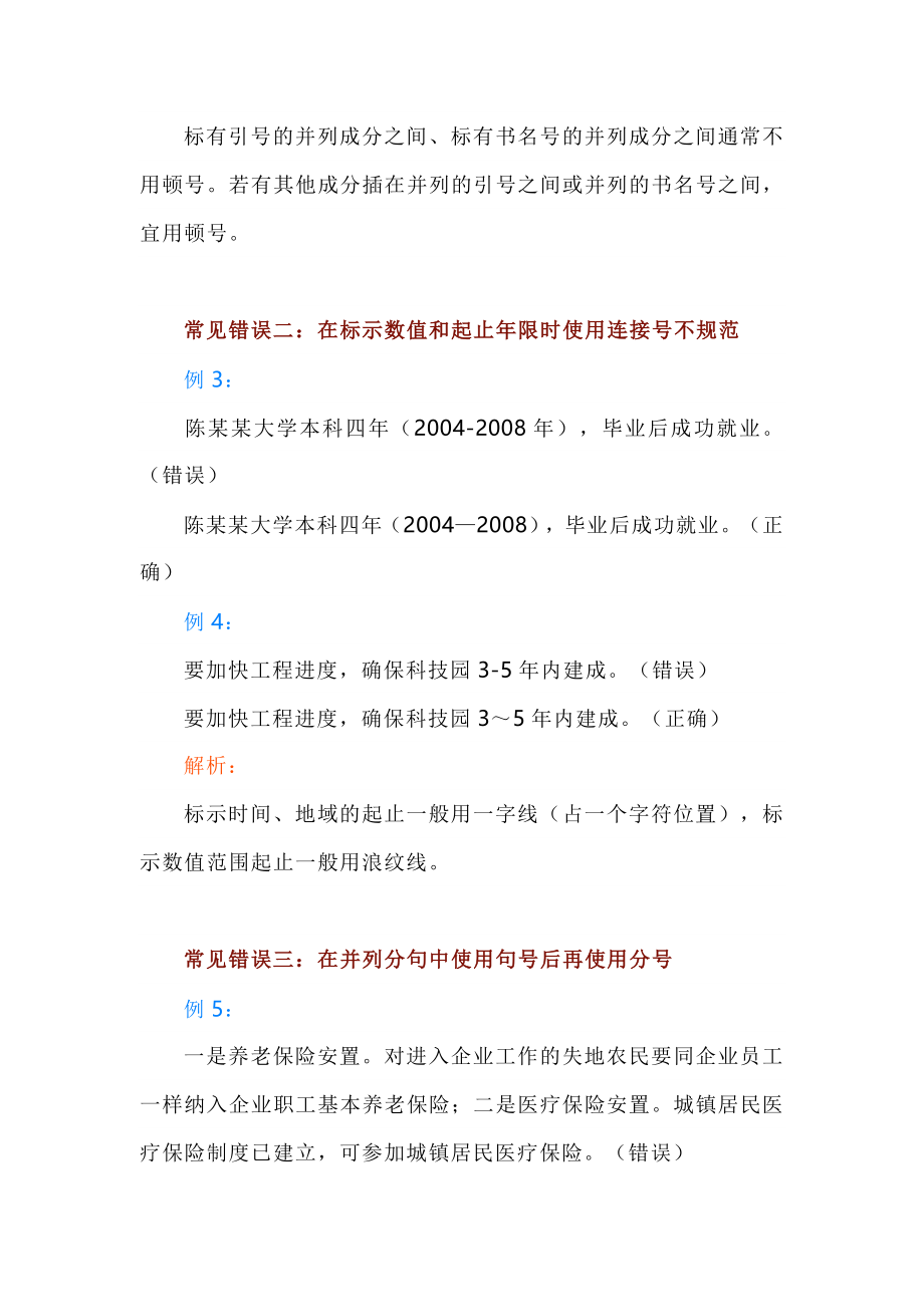 2023年通讯员培训讲稿：公文写作中最常见的10种标点错误.docx_第2页