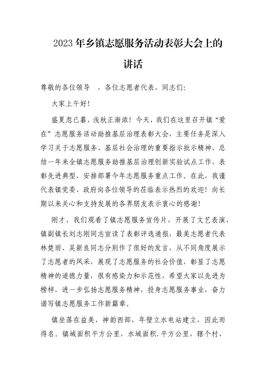 2023年乡镇志愿服务活动表彰大会上的讲话.docx_第1页