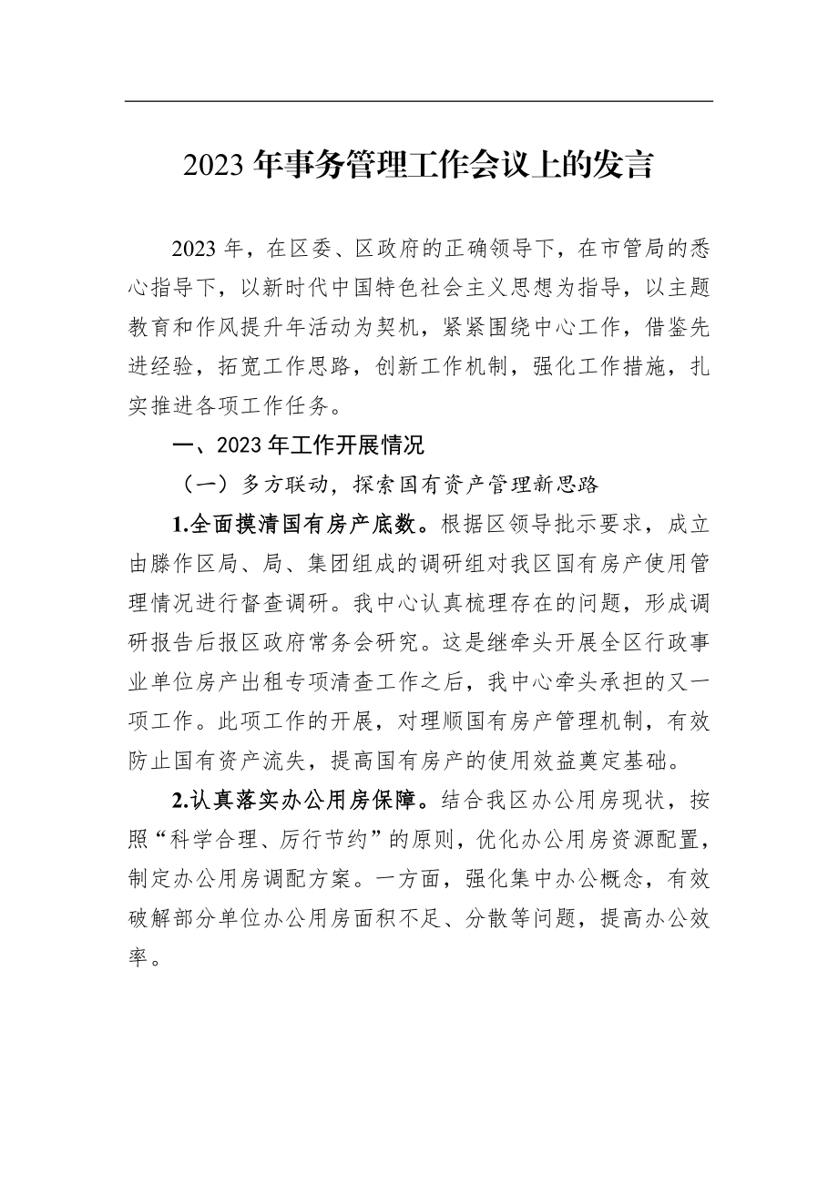 2023年事务管理工作会议上的发言.docx_第1页