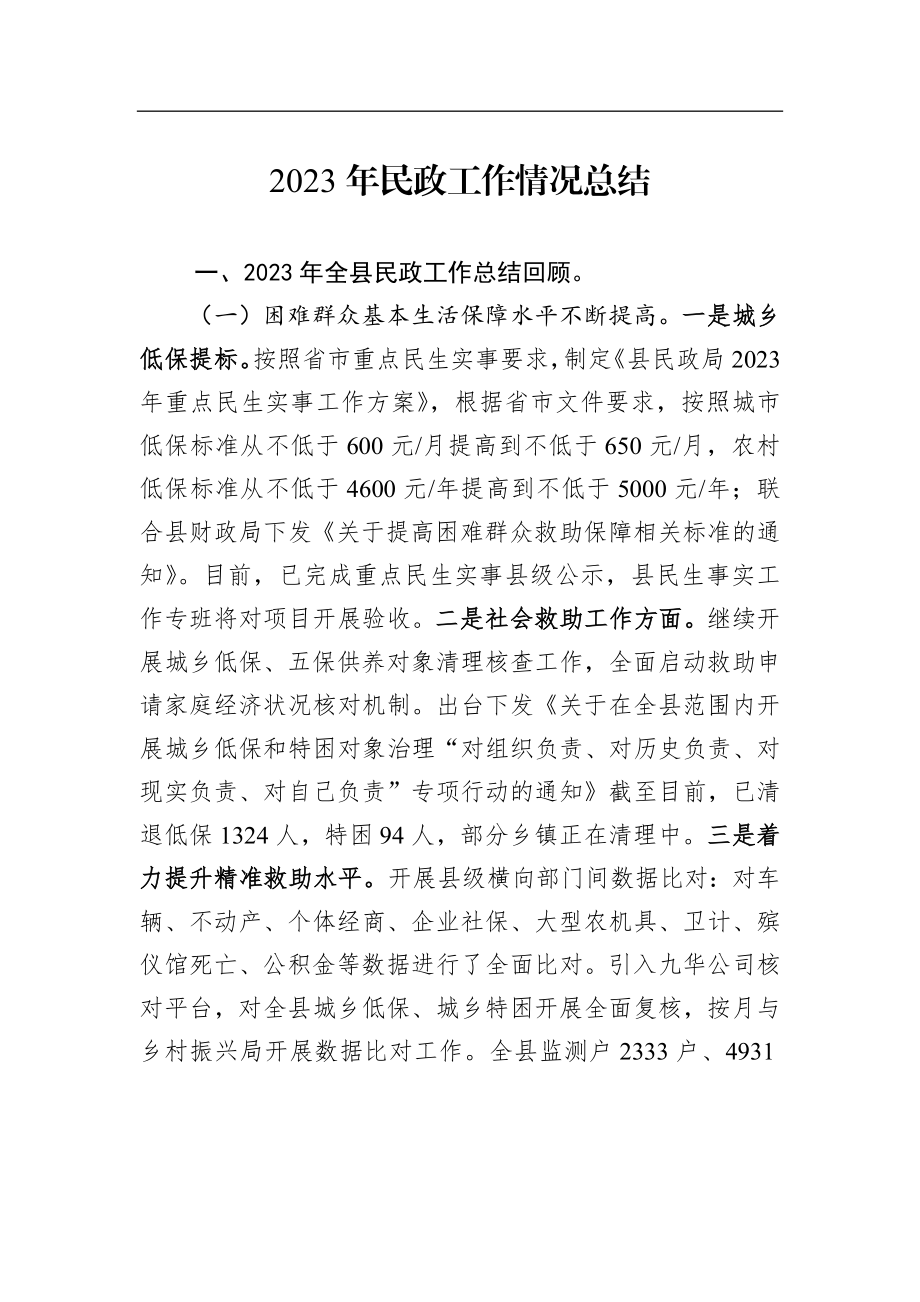 2023年民政工作情况总结.docx_第1页