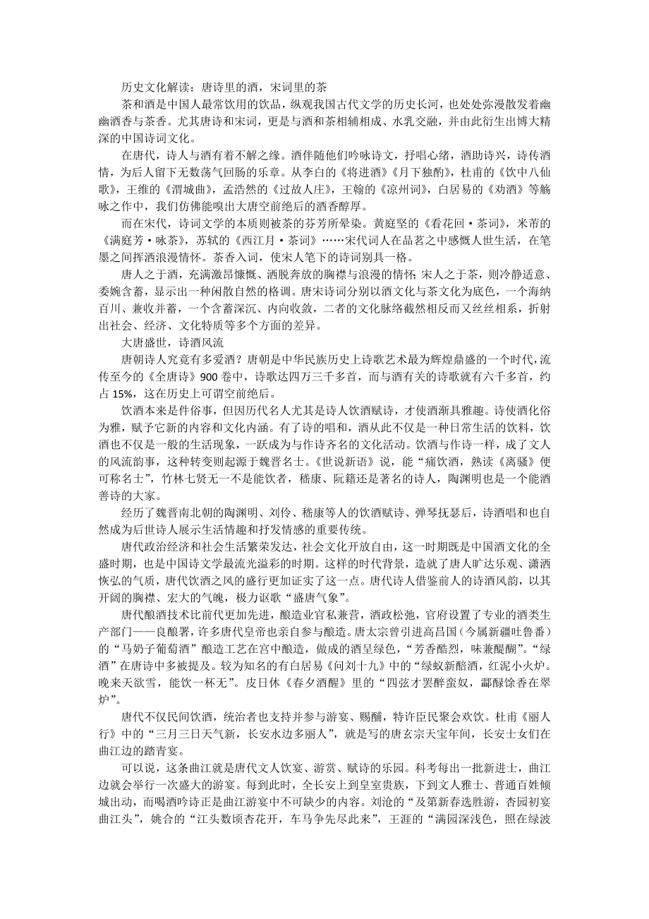 历史文化解读：唐诗里的酒宋词里的茶.docx_第1页