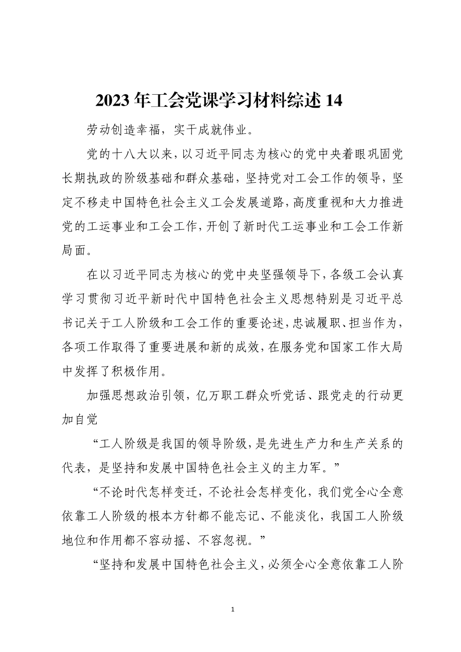 2023年工会党课学习材料综述14.docx_第1页