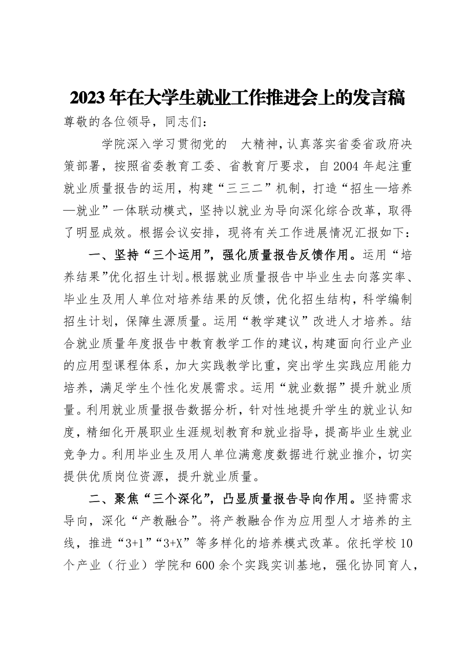 2023年在大学生就业工作推进会上的发言稿.docx_第1页