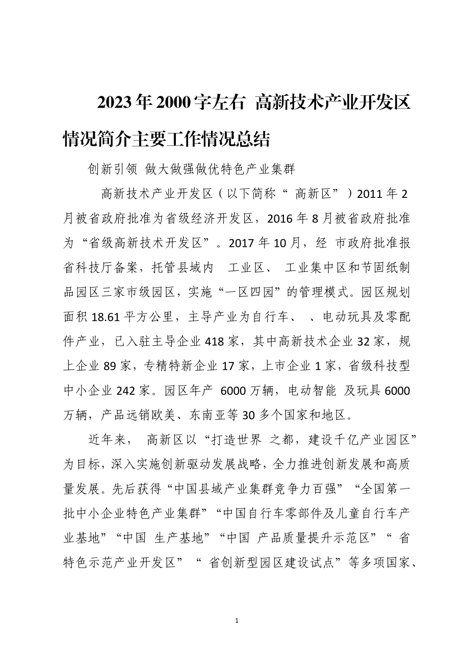 2023年2000字左右 高新技术产业开发区情况简介主要工作情况总结.docx_第1页