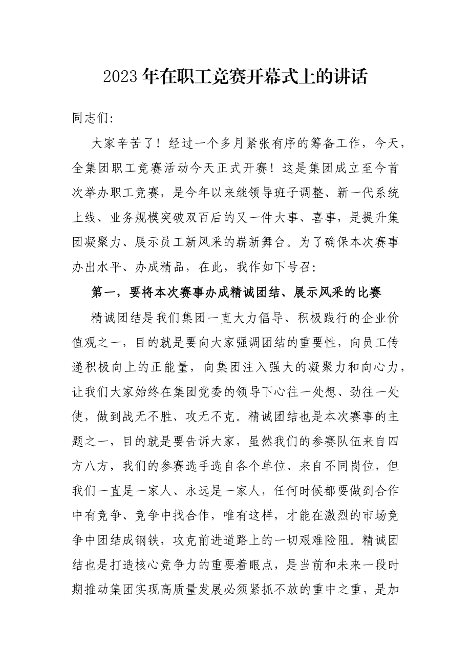 2023年在职工竞赛开幕式上的讲话.docx_第1页