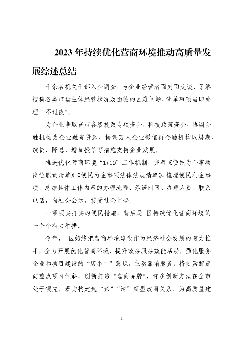 2023年持续优化营商环境推动高质量发展综述总结.docx_第1页