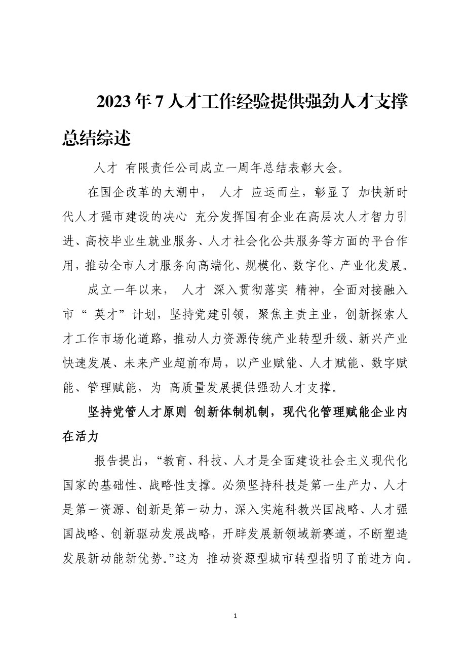 2023年7人才工作经验提供强劲人才支撑总结综述.docx_第1页