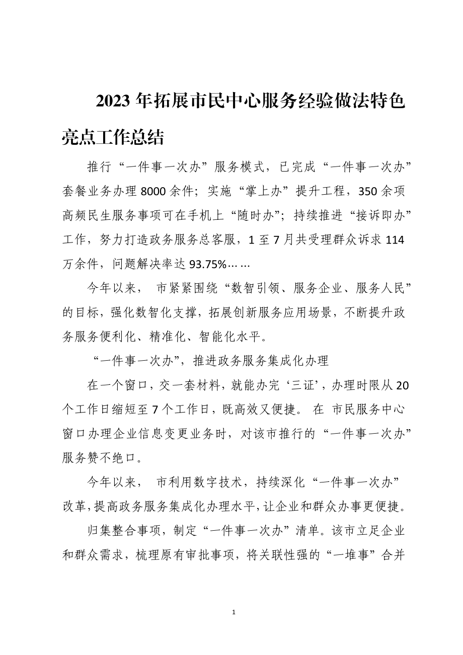 2023年拓展市民中心服务经验做法特色亮点工作总结 事迹.docx_第1页