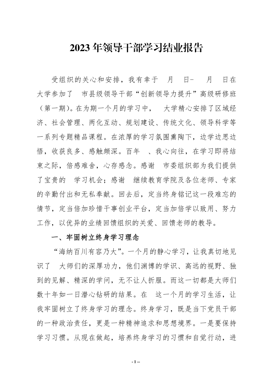 2023年领导干部学习结业报告.docx_第1页