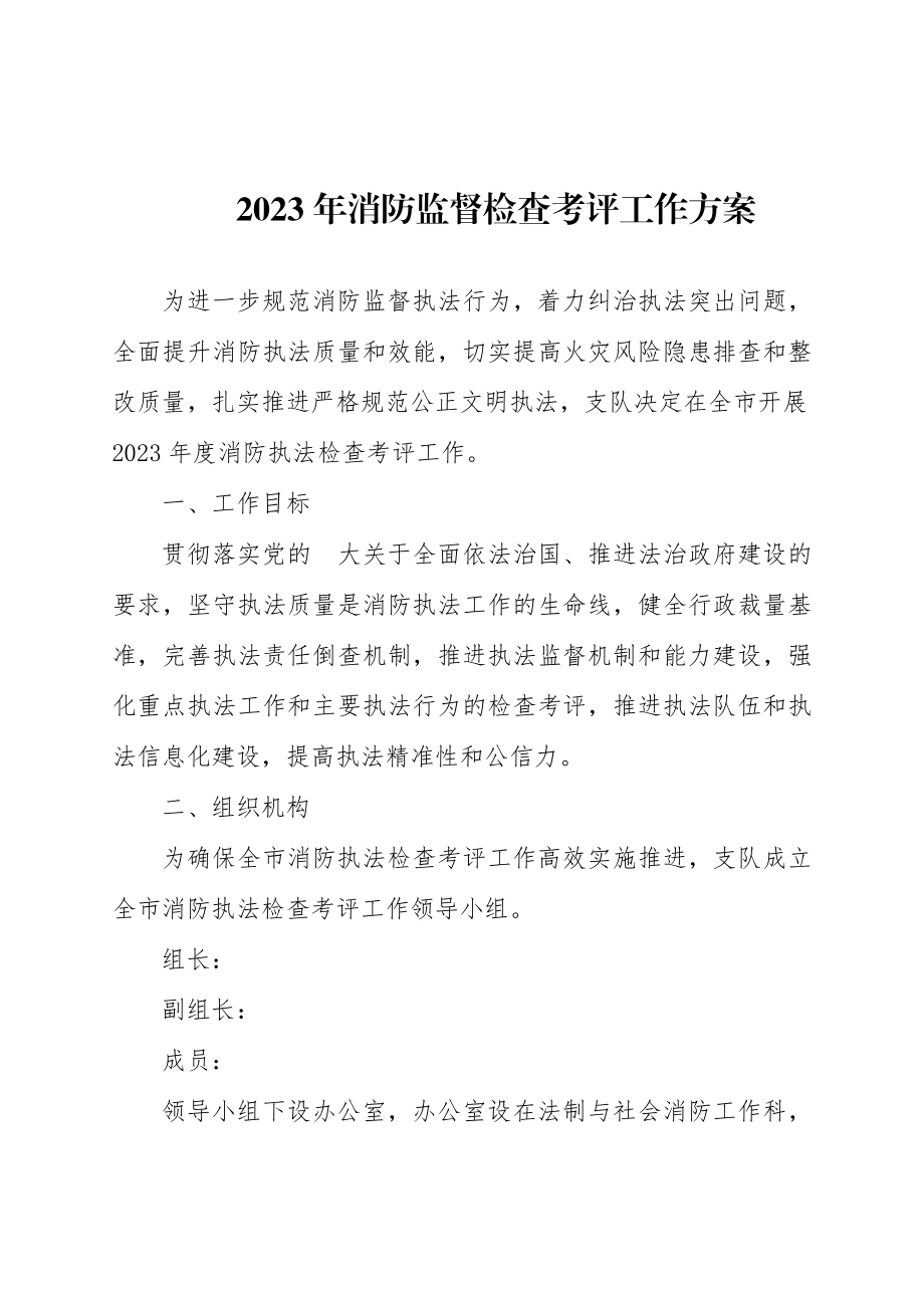 2023年消防监督检查考评工作方案.docx_第1页