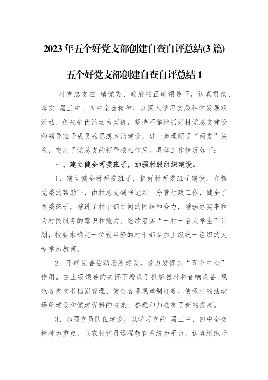 2023年五个好党支部创建自查自评总结(3篇).docx_第1页