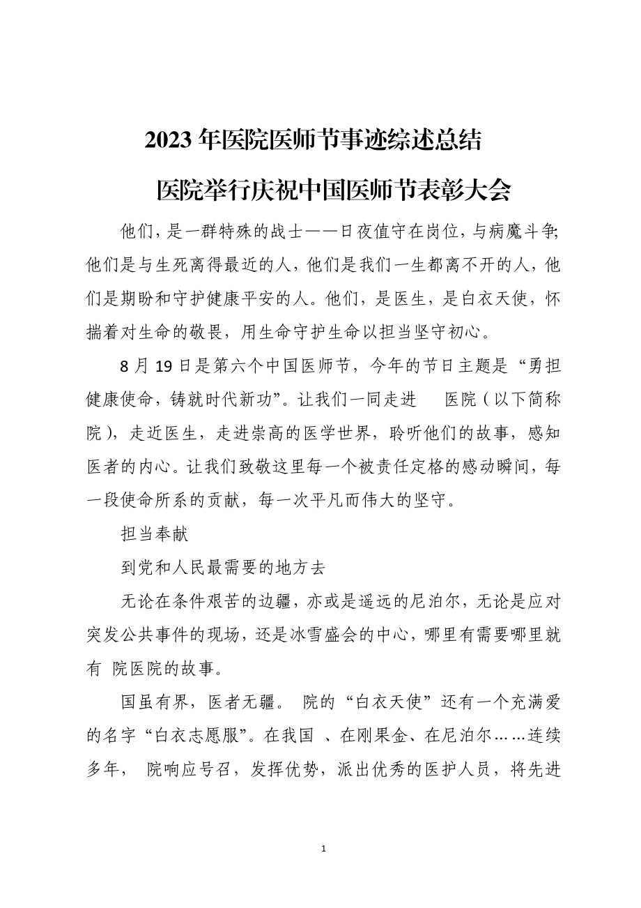 2023年医院医师节事迹综述总结.docx_第1页