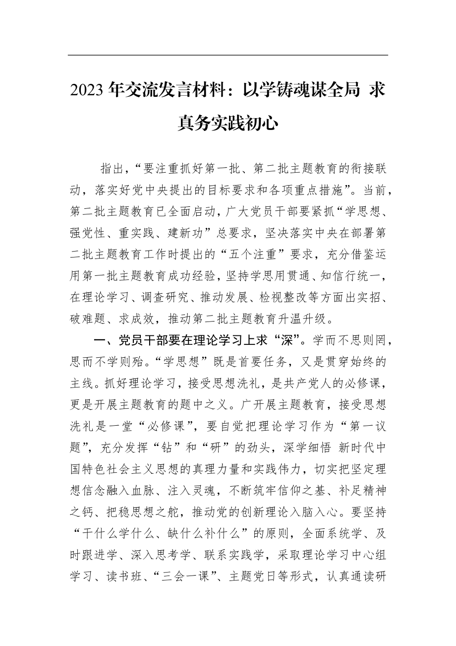 2023年交流发言材料：以学铸魂谋全局 求真务实践初心.docx_第1页