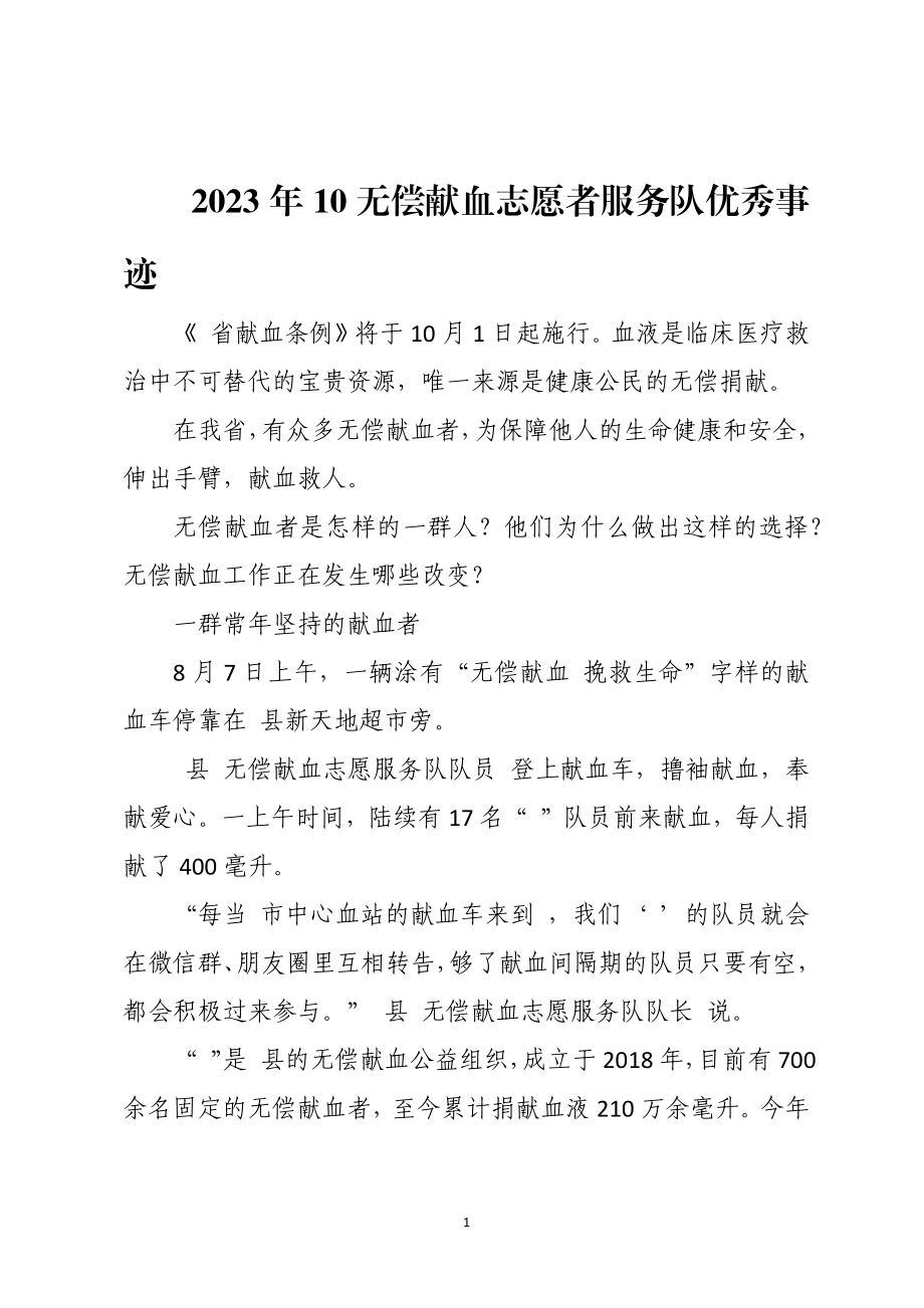 2023年10无偿献血志愿者服务队优秀事迹.docx_第1页