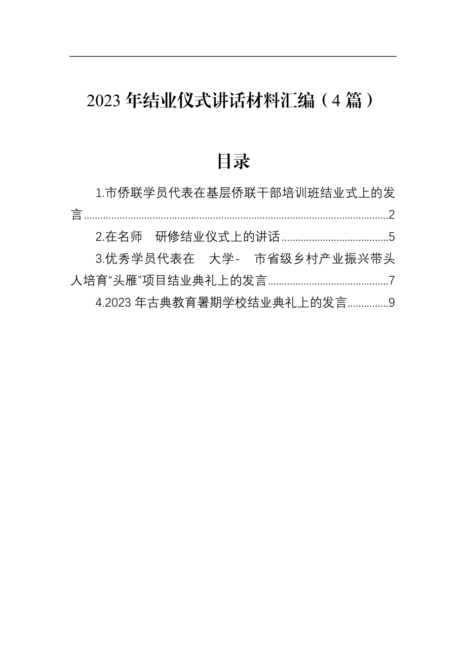 2023年结业仪式讲话材料汇编（4篇）.docx_第1页