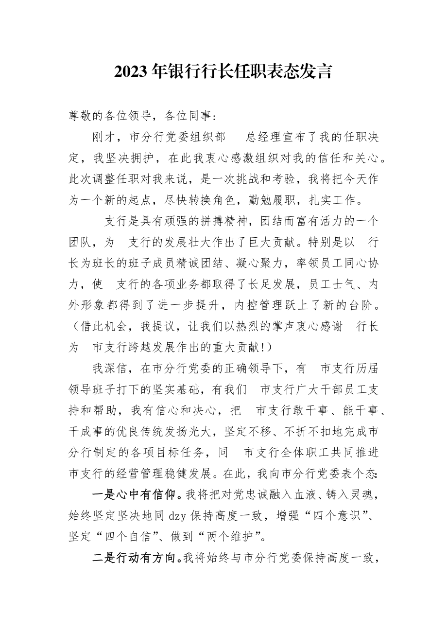 2023年银行行长任职表态发言.docx_第1页