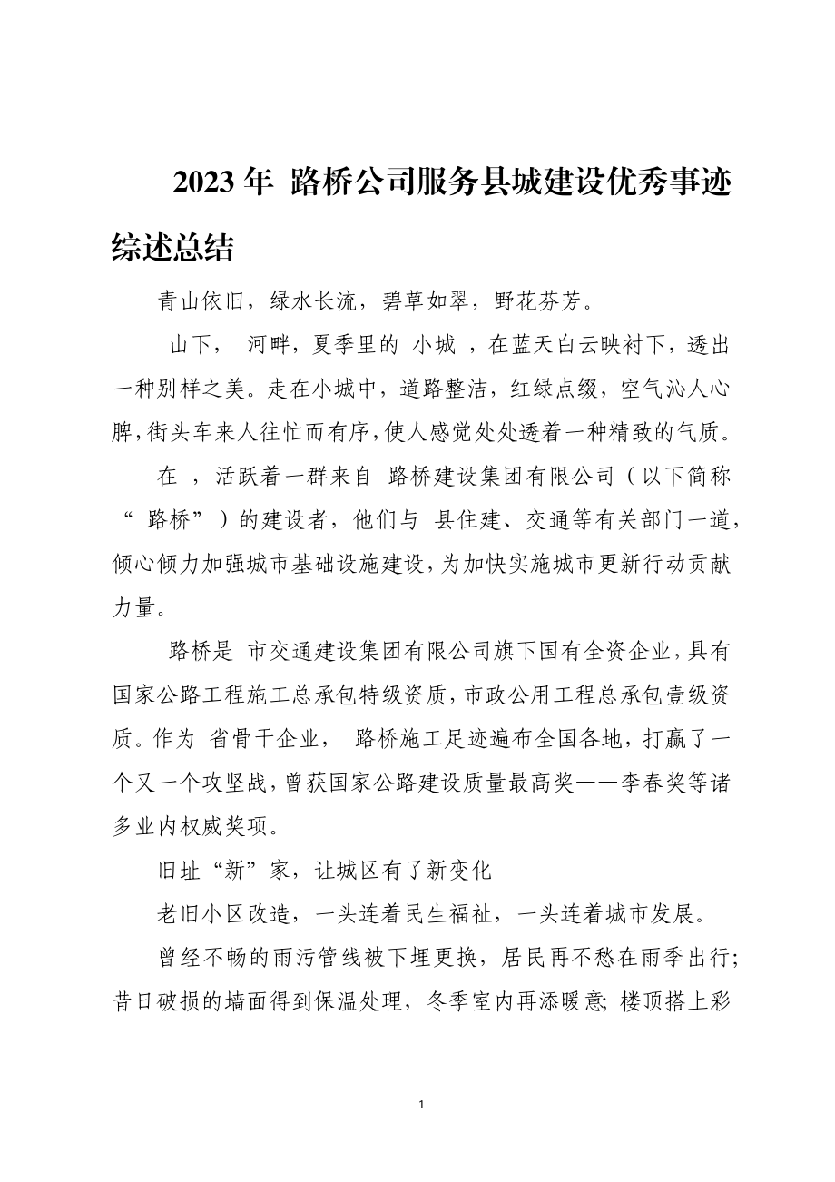 2023年 路桥公司服务县城建设优秀事迹综述总结.docx_第1页