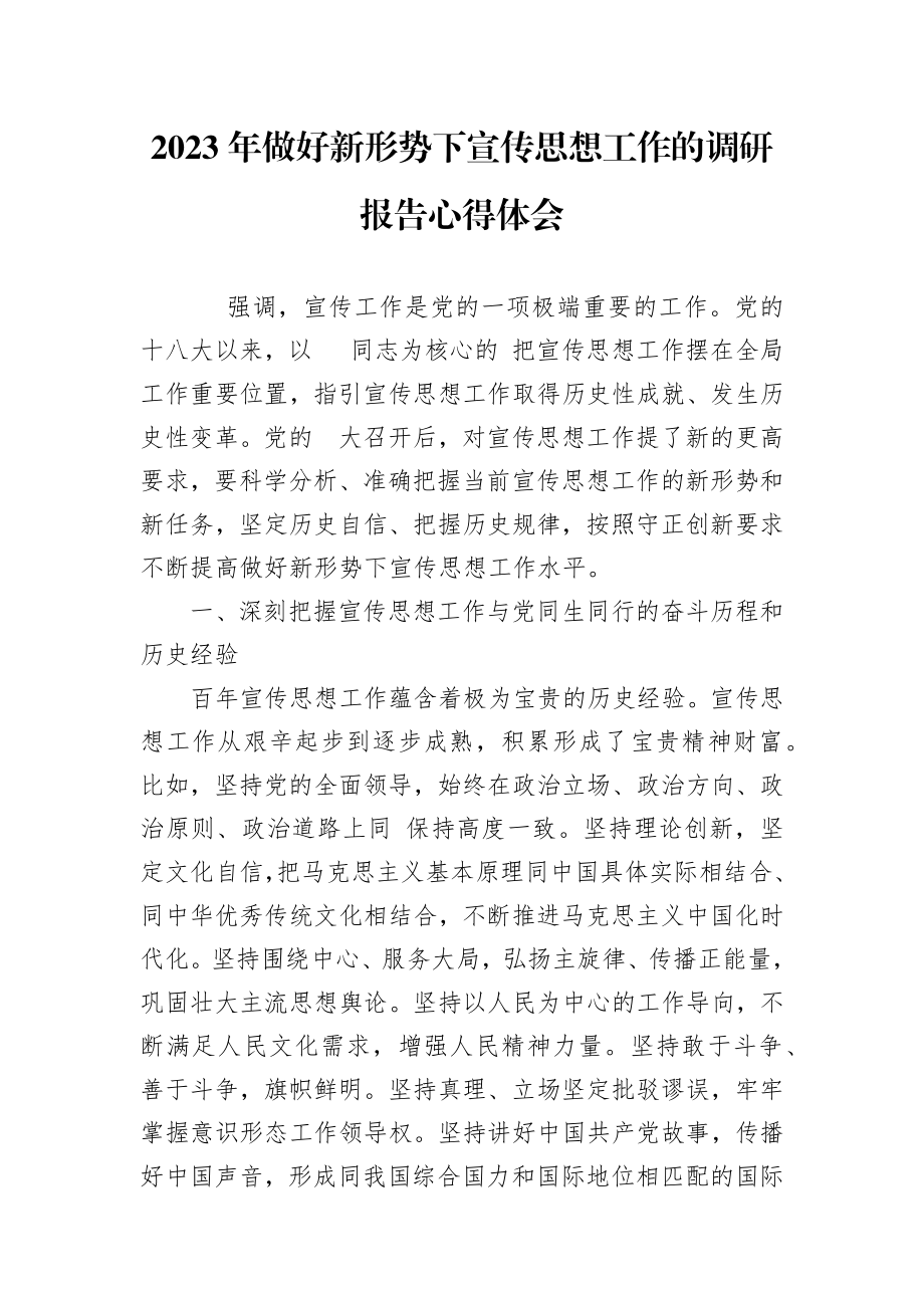 2023年做好新形势下宣传思想工作的调研报告心得体会.docx_第1页