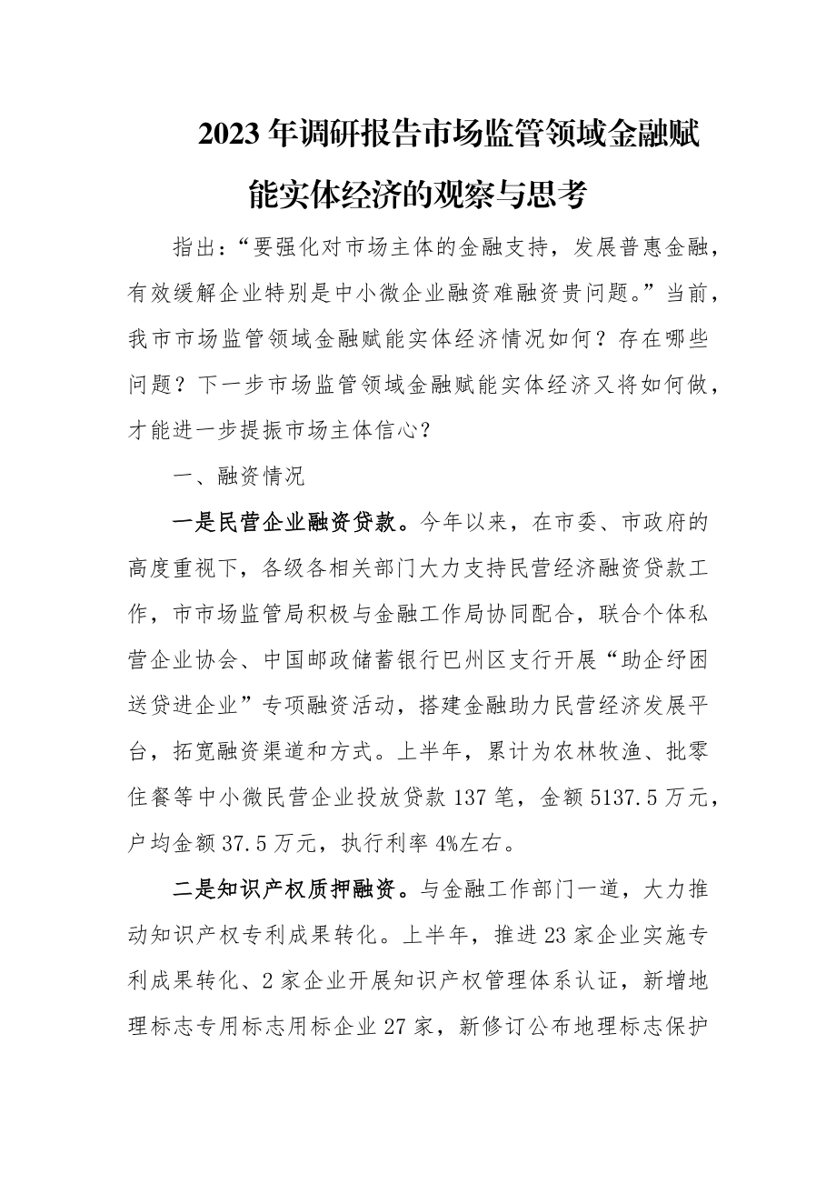 2023年调研报告市场监管领域金融赋能实体经济的观察与思考.docx_第1页