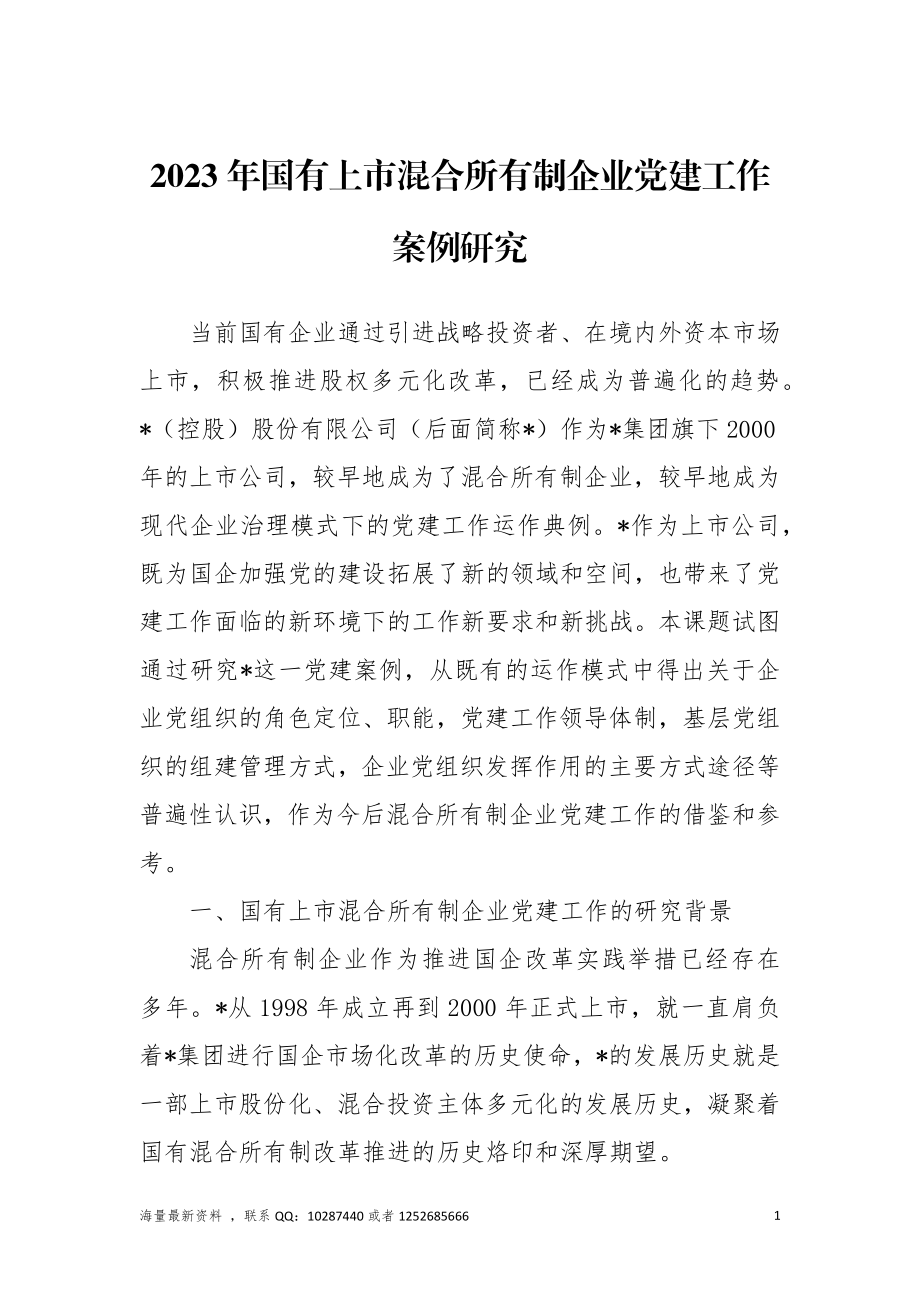 2023年国有上市混合所有制企业党建工作案例研究报告.docx_第1页