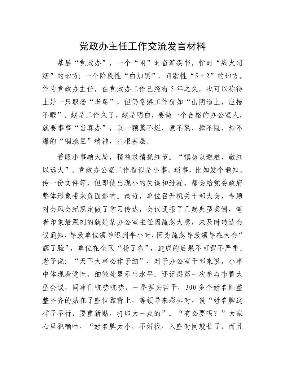 2023年党政办主任工作交流发言讲话心得体会.docx_第1页