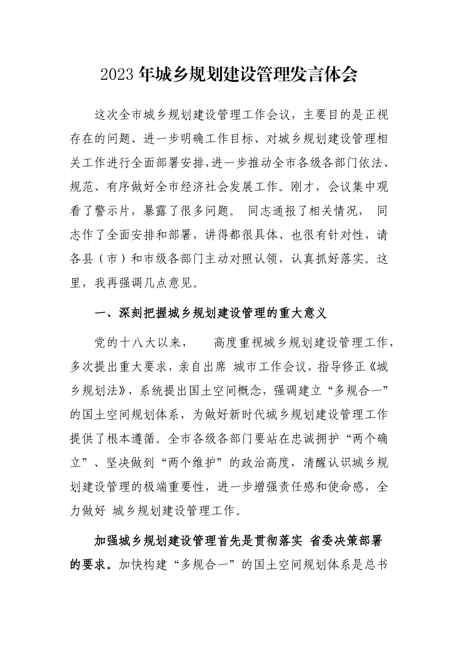 2023年城乡规划建设管理发言体会.docx_第1页